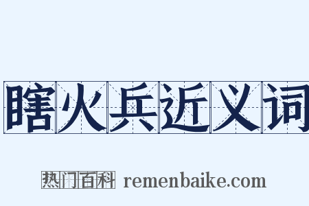 瞎火兵近义词是什么意思的图片
